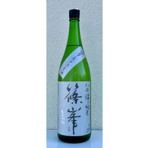 画像2: 篠峯 純米山田錦 超辛 無濾過生酒　1.8L