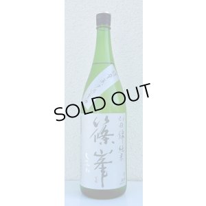 画像2: 篠峯 純米山田錦 超辛 無濾過生酒　1.8L