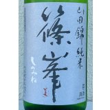 篠峯 純米山田錦 超辛 無濾過生酒　1.8L