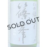 篠峯 純米山田錦 超辛 無濾過生酒　1.8L