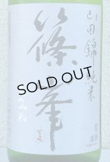 篠峯 純米山田錦 超辛 無濾過生酒　1.8L