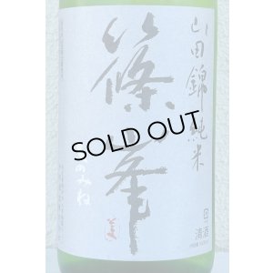 画像1: 篠峯 純米山田錦 超辛 無濾過生酒　1.8L