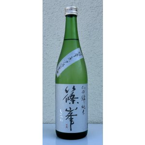 画像2: 篠峯 純米山田錦 超辛 無濾過生酒　720ml