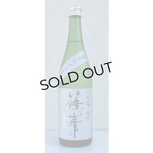 画像2: 篠峯 純米山田錦 超辛 無濾過生酒　720ml