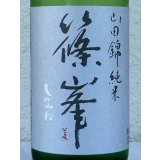 篠峯 純米山田錦 超辛 無濾過生酒　720ml