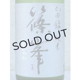 篠峯 純米山田錦 超辛 無濾過生酒　720ml