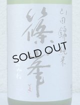 篠峯 純米山田錦 超辛 無濾過生酒　720ml
