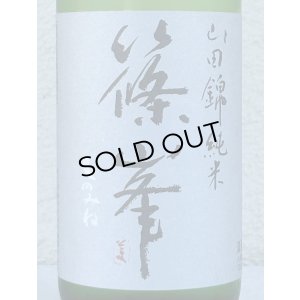 画像1: 篠峯 純米山田錦 超辛 無濾過生酒　720ml