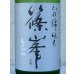 画像1: 篠峯 純米山田錦 超辛 無濾過生酒　720ml (1)