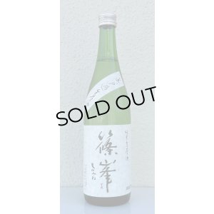 画像2: 篠峯 純米生原酒 無濾過生原酒 720ml