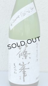 篠峯 純米生原酒 無濾過生原酒 720ml