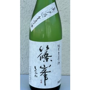 画像1: 篠峯 純米生原酒 無濾過生原酒 720ml