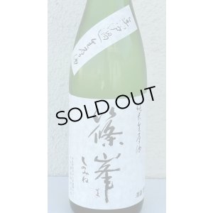 画像1: 篠峯 純米生原酒 無濾過生原酒 720ml