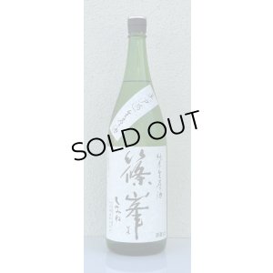 画像2: 篠峯 純米生原酒 無濾過生原酒1.8L