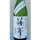 篠峯 純米生原酒 無濾過生原酒1.8L