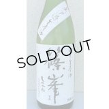 篠峯 純米生原酒 無濾過生原酒1.8L