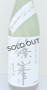 篠峯 純米生原酒 無濾過生原酒1.8L