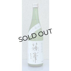 画像2: 篠峯 純米生原酒 うすにごり 720ml