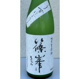 篠峯 純米生原酒 うすにごり 720ml