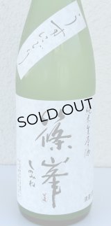 篠峯 純米生原酒 うすにごり 720ml