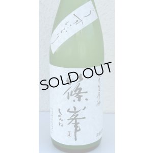 画像1: 篠峯 純米生原酒 うすにごり 720ml