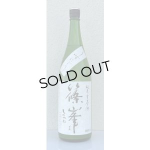 画像2: 篠峯 純米生原酒 うすにごり 1.8L
