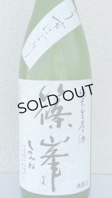 篠峯 純米生原酒 うすにごり 1.8L
