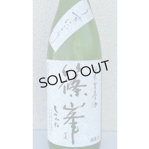 画像1: 篠峯 純米生原酒 うすにごり 1.8L