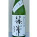 画像1: 篠峯 純米生原酒 うすにごり 1.8L (1)