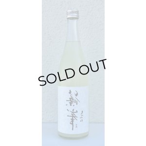 画像2: 裏・篠峯 純米 にごりざけ生原酒 720ml