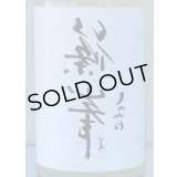 裏・篠峯 純米 にごりざけ生原酒 720ml