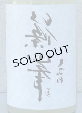 裏・篠峯 純米 にごりざけ生原酒 720ml