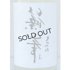 画像1: 裏・篠峯 純米 にごりざけ生原酒 720ml