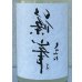 画像1: 裏・篠峯 純米 にごりざけ生原酒 720ml (1)