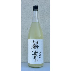 画像2: 裏・篠峯 純米 にごりざけ生原酒 1.8L