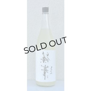 画像2: 裏・篠峯 純米 にごりざけ生原酒 1.8L