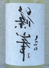 裏・篠峯 純米 にごりざけ生原酒 1.8L