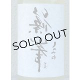 裏・篠峯 純米 にごりざけ生原酒 1.8L