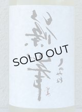 裏・篠峯 純米 にごりざけ生原酒 1.8L