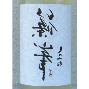 画像1: 裏・篠峯 純米 にごりざけ生原酒 1.8L