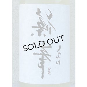 画像1: 裏・篠峯 純米 にごりざけ生原酒 1.8L