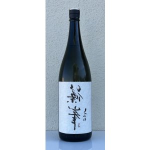 画像2: 裏・篠峯 純米 無濾過生原酒 1.8L