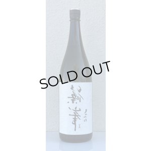 画像2: 裏・篠峯 純米 無濾過生原酒 720ml