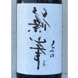 裏・篠峯 純米 無濾過生原酒 1.8L
