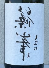 裏・篠峯 純米 無濾過生原酒 1.8L