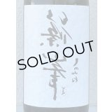 裏・篠峯 純米 無濾過生原酒 720ml