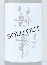 裏・篠峯 純米 無濾過生原酒 720ml