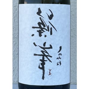 画像1: 裏・篠峯 純米 無濾過生原酒 1.8L