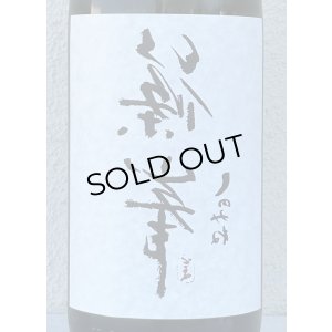 画像1: 裏・篠峯 純米 無濾過生原酒 720ml