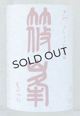 篠峯 ろくまる 奈々露 うすにごり 生酒 1.8L